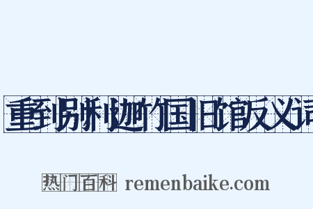重到别利迦竹国旧馆反义词是什么意思的图片